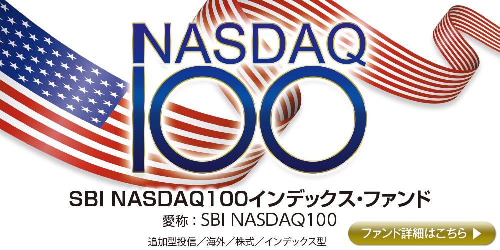 ＳＢＩ ＮＡＳＤＡＱ１００インデックス・ファンド