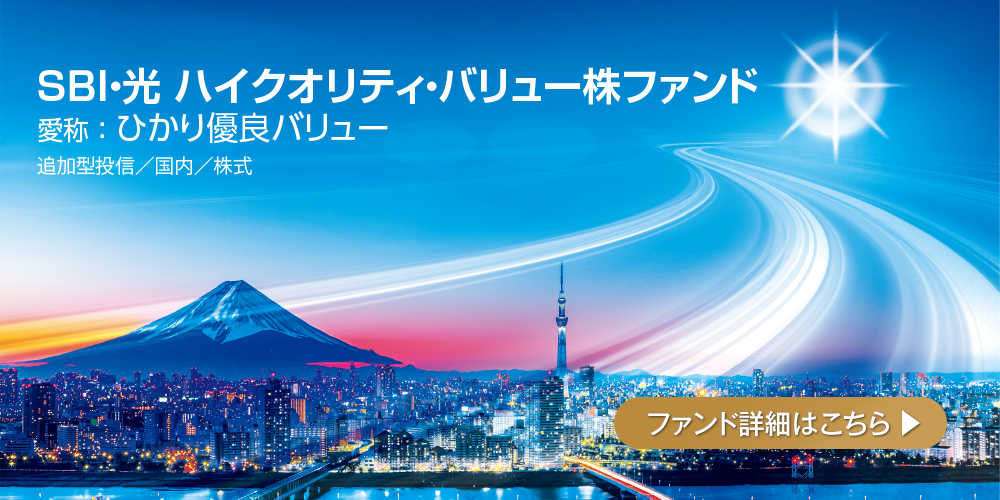 ＳＢＩ・光 ハイクオリティ・バリュー株ファンド（愛称：ひかり優良バリュー）