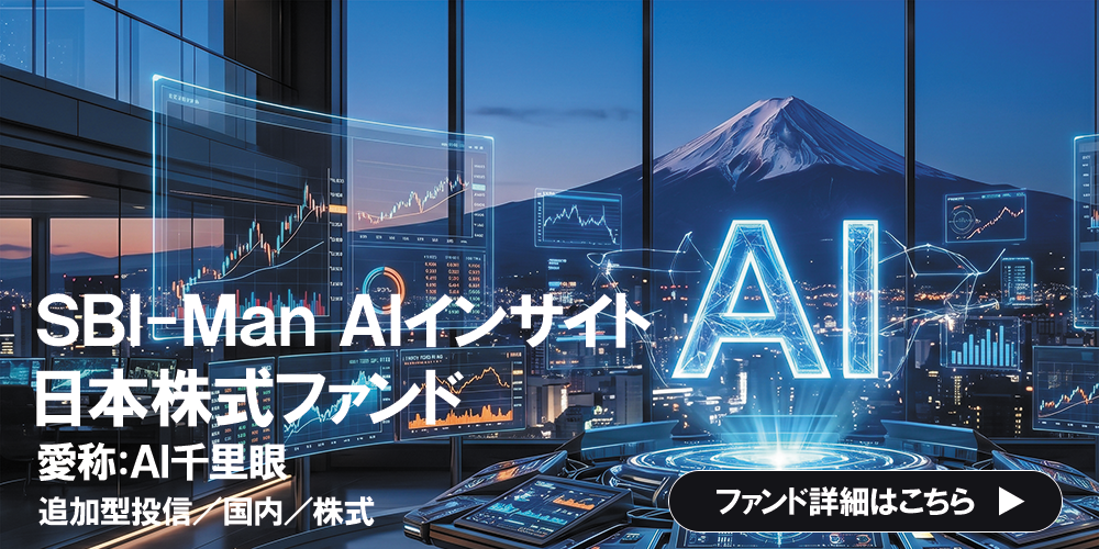 ＳＢＩ‐Ｍａｎ ＡＩインサイト日本株式ファンド（愛称：ＡＩ千里眼 ）