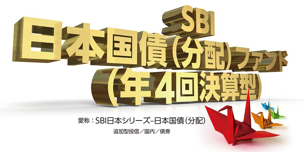 ＳＢＩ日本国債（分配）ファンド（年 4 回決算型）（愛称：ＳＢＩ日本シリーズ - 日本国債（分配） ）