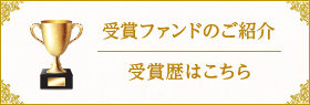 受賞ファンドのご紹介