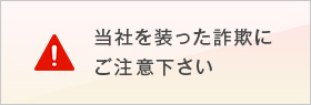 当社を装った詐欺にご注意下さい