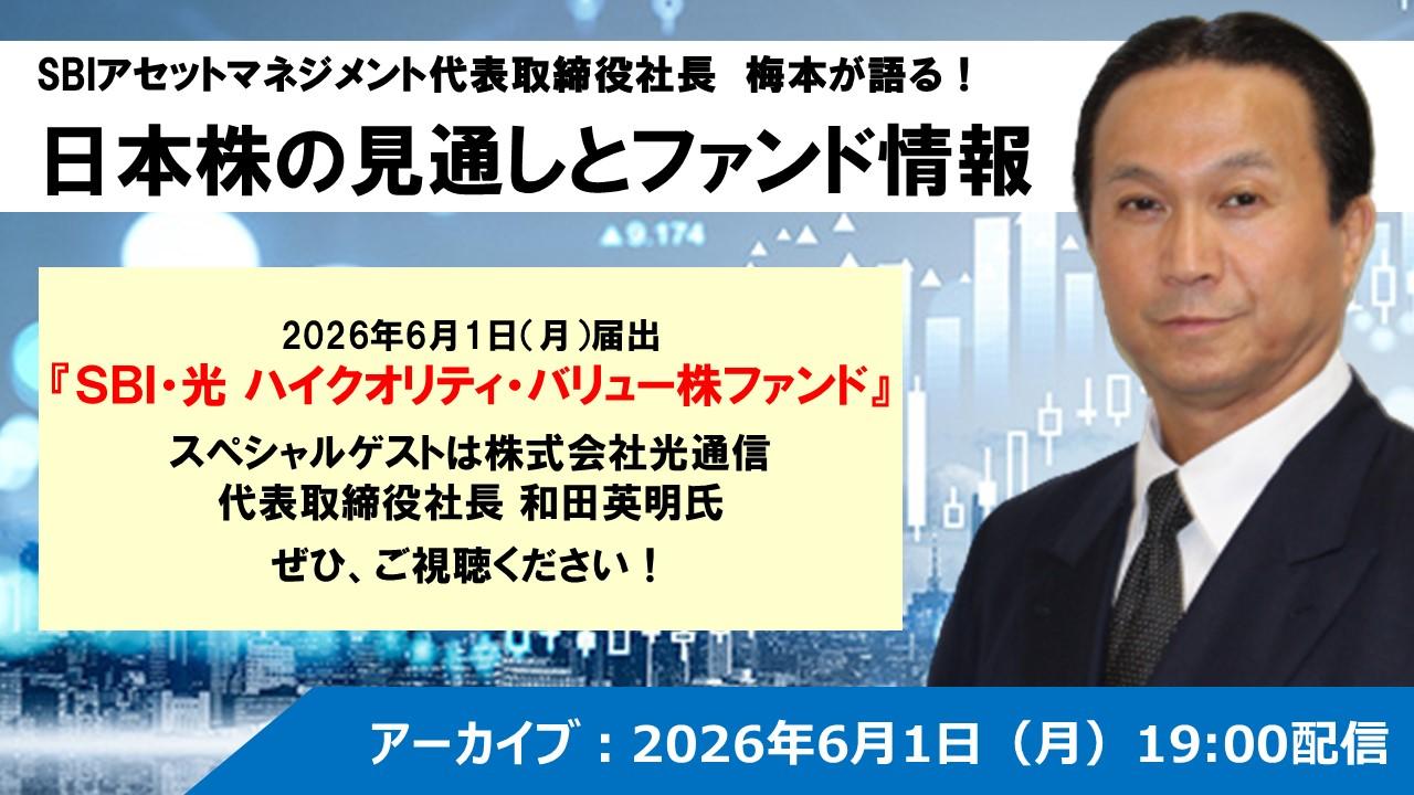 SBIアセットマネジメント社長梅が語る！日本株の見通しとファンド情報