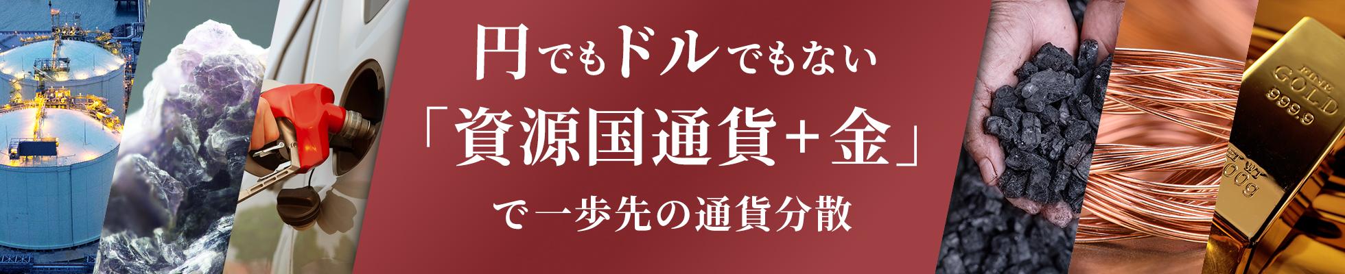 【SBIピクテ資源国通貨プレミアムファンド】円でも米ドルでもない「資源国通貨＋金」で一歩先の通貨分散