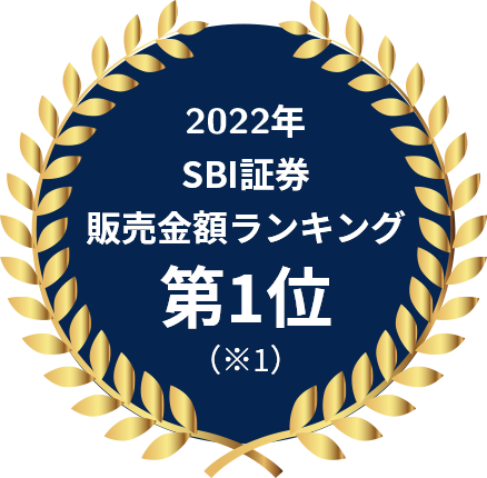 SBI証券限定（※1）