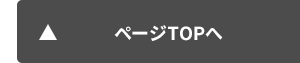 ページTOPへ